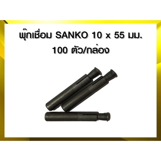 พุ๊กเชื่อม 10x55มม. 100ตัว พุ๊กsanko weld anchor พุ๊กหัวละลาย