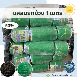 แสลนยกม้วน สูง1เมตร ยาว100หลาเต็ม 50% สีดำ สีเขียว ตาข่ายกรองแสง แสลน แสลนกรองแสง แสลนม้วน ตราถี่ กรองแสงม้วน แสลนกันแดด