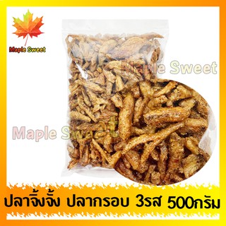 ปลากรอบ3รส 500g ปลาจิ้งจั้งสามรส ปลาจิ้งจั้ง ปลาตัวเล็ก ปลาซิว