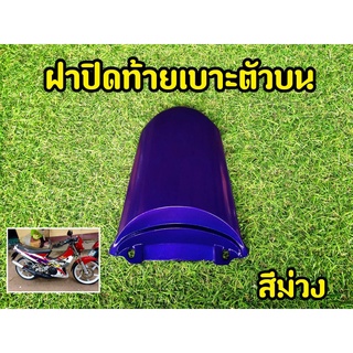 ฝาปิดท้าย แดช ฝาปิดท้ายเบาะบน DashNew Dash98 Dashตัวใหม่ แดชตัวใหม่