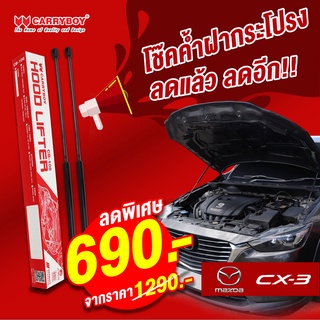 Carryboy โช๊คค้ำฝากระโปรงหน้า Mazda CX3 (2015-ปัจจุบัน)