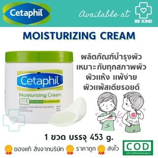 Cetaphil Moisturizing Cream บำรุงผิวสูตรอ่อนโยน