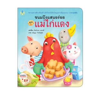 Book World หนังสือ นิทาน EF คุณธรรมสอนใจ  ขนมปังแสนอร่อยของแม่ไก่แดง