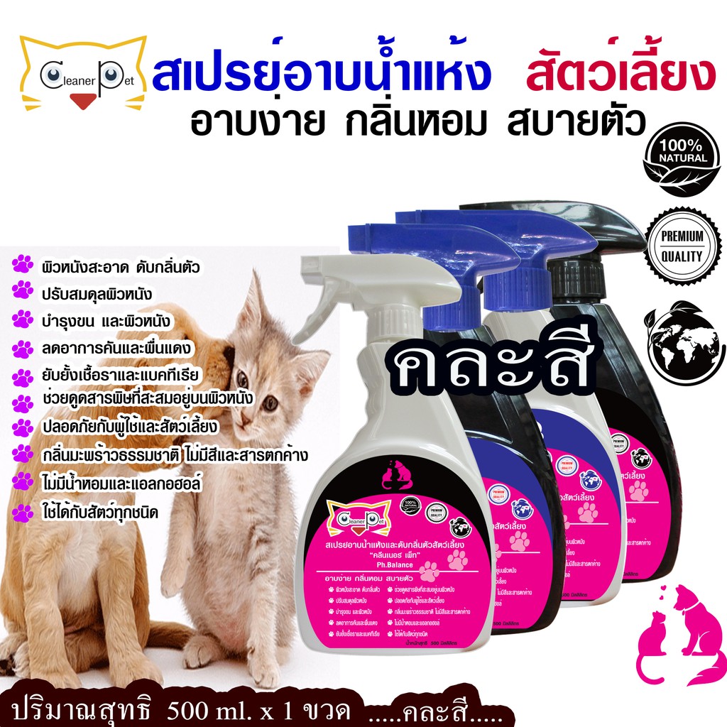 ภาพหน้าปกสินค้าCleaner Pet 500 ml.สเปรย์อาบน้ำแห้งและดับกลิ่นตัวหมาแมวและสัตว์เลี้ยงแสนรักษ์ 500m  สินค้าชิ้นนี้ส่งฟรี จากร้าน koratpattana_trading บน Shopee