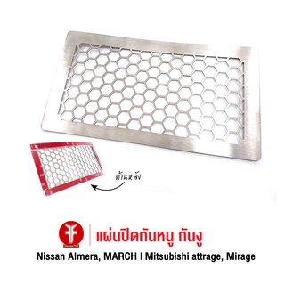 FAKIE แผ่นกันหนู กันงู กันหนู รุ่น Nissan Almera, MARCH | Mitsubishi attrage, Mirage ปี2015-2021 สแตนเลส304 ไม่เป็นสนิม