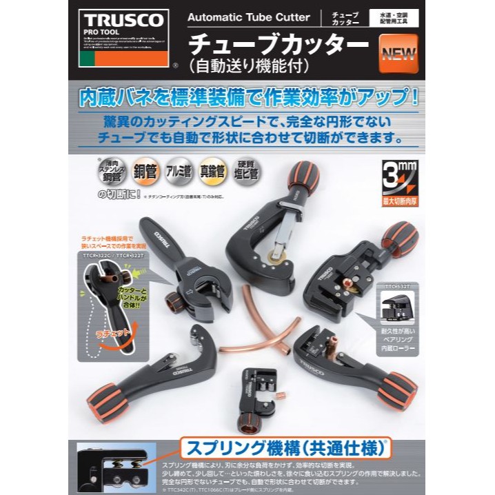 trusco-ttcr-322c-489-0671-automatic-tube-cutter-กรรไกรตัดท่อทองแดง-คัตเตอร์ตัดท่อทองแดง