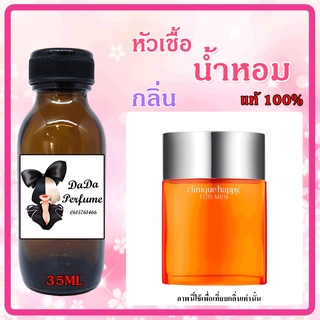 หัวเชื้อน้ำหอม กลิ่นClinique - Happy (M) แฮปปี้ ช. ปริมาณ 35 ml. เข้มข้น ติดทนนาน