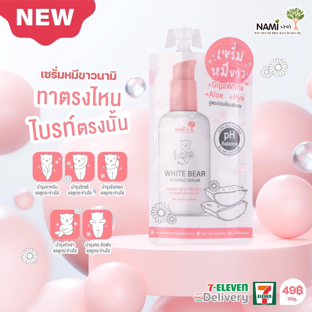 nami-white-bear-hygienic-serumนามิ-ไวท์-แบร์-ไฮจีนิค-เซรั่มหมีขาว-แบบซอง