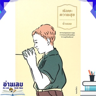 หนังสือ  ทักษะความสุข หนังสือใหม่ มือหนึ่ง พร้อมส่ง #อ่านเลย