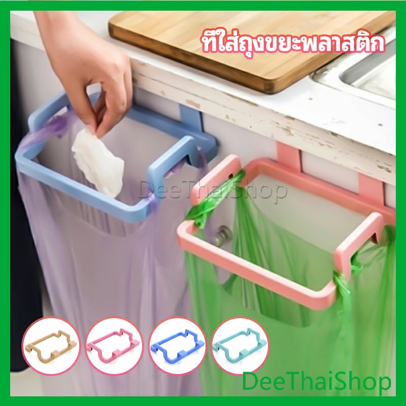 deethai-ที่แขวนใส่ถุงขยะ-ที่แขวนเอนกประสงค์-แขวนผ้า-แขวนเอนกประสงค์-garbage-bag-holder