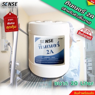 SENSE ทินเนอร์ 2A { ทินเนอร์สำหรับล้าง } ขนาด 20 ลิตร สินค้าพร้อมจัดส่ง+++