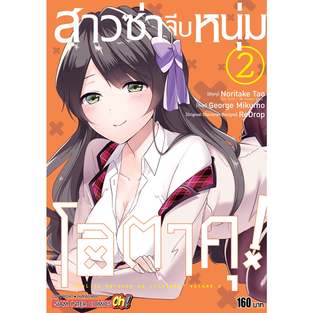 เล่มใหม่ล่าสุด-หนังสือการ์ตูน-สาวซ่าจีบหนุ่มโอตาคุ-เล่ม-1-6-ล่าสุด-แบบแยกเล่ม