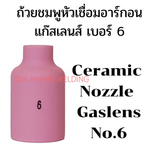 ถ้วยเชื่อมอาร์กอนแก๊สเลนส์/ถ้วยชมพู Gas lens Ceramic Nozzle เบอร์6