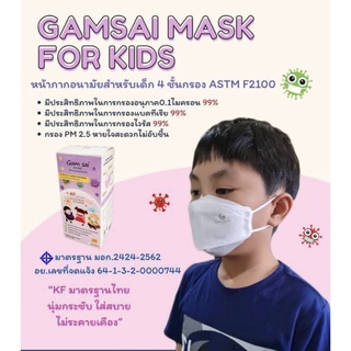 หน้ากากอนามัยสำหรับเด็ก อายุ 4-10 ปี กล่อง 25 ชิ้น (4 ชั้นกรอง PM 2.5) Gamsai KF ForKids