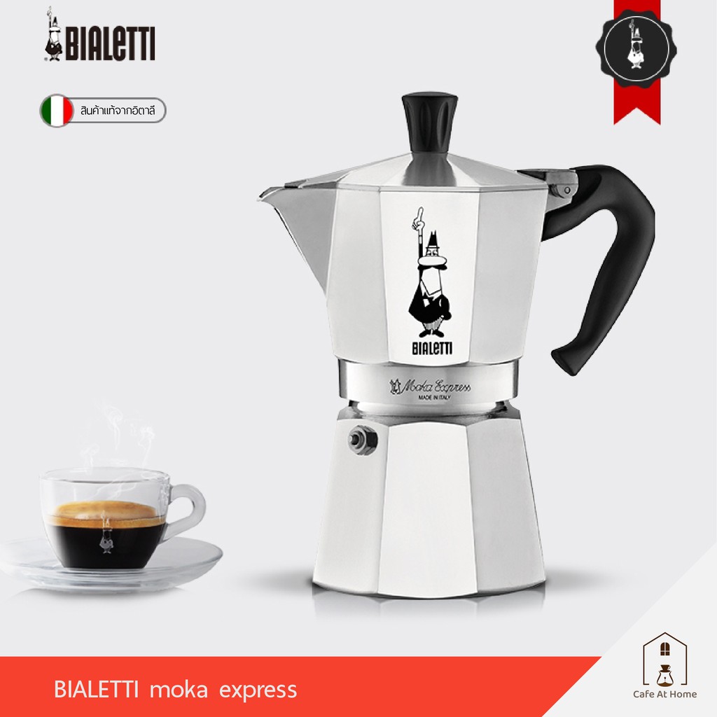 bialetti-express-หม้อต้มกาแฟ-moka-pot-ของแท้-100-จากตัวแทนจำหน่ายเดียวในไทย