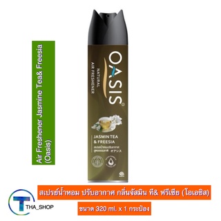 THA_shop (320 มล. x 1) Oasis Spray โอเอซิส เนเชอรัล สเปรย์น้ำหอม กลิ่นจัสมิน ที&amp;ฟรีเซีย สเปรย์ปรับอากาศ น้ำยาปรับอากาศ