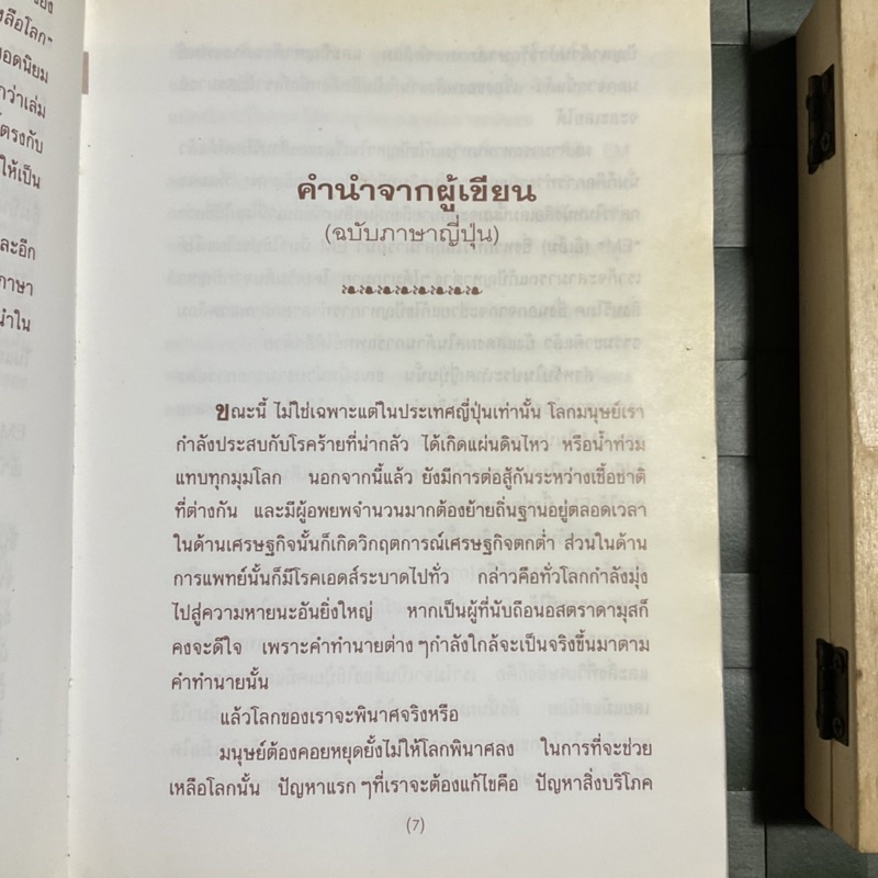 ปกแข็ง-ค้นพบ-em-การปฏิวัติอันยิ่งใหญ่-เพื่อช่วยเหลือโลก-ดร-เทโอชิระ-ฮิหงะ