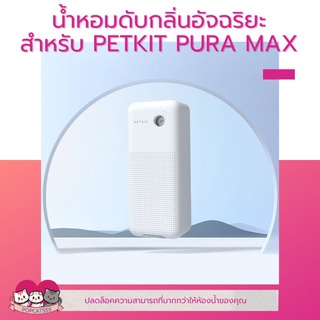 ภาพหน้าปกสินค้าPETKIT​ AUTOMATIC SPRAY น้ำหอมดับกลิ่นอัจฉริยะ​สำหรับห้องน้ำแมว​ PURA​ MAX​​ น้ำหอมห้องน้ำแมว สเปรย์ PETKIT ซึ่งคุณอาจชอบสินค้านี้