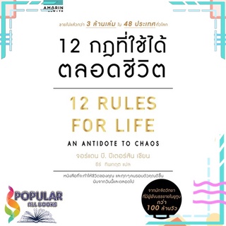 หนังสือ 12 กฎที่ใช้ได้ตลอดชีวิต 12 RULES FOR LIFE#  อมรินทร์ How to