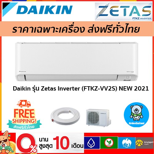 ภาพหน้าปกสินค้าส่งฟรี แอร์ Daikin รุ่น Zetas Inverter (FTKZ-VV2S) รุ่นใหม่ล่าสุด 2021  รับประกัน 5 ปี ส่งฟรี