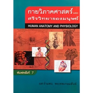 C111 9789742557492 กายวิภาคศาสตร์ และสรีรวิทยาของมนุษย์ : Human Anatomy and Physiology
