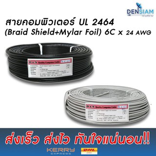 สั่งปุ๊บ ส่งปั๊บ 🚀AWM 2464 สายคอมพิวเตอร์ UL2464 (Braid Shield+Mylar Foil) แบบชีลถัก 6C x 24AWG มีชีลถัก มีฟลอยด์หุ้ม