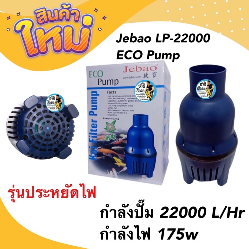 jebao-lp-22000-eco-pump-22000-l-hr-175w-ปั้มน้ำประหยัดไฟ-สูบน้ำบ่อปลา