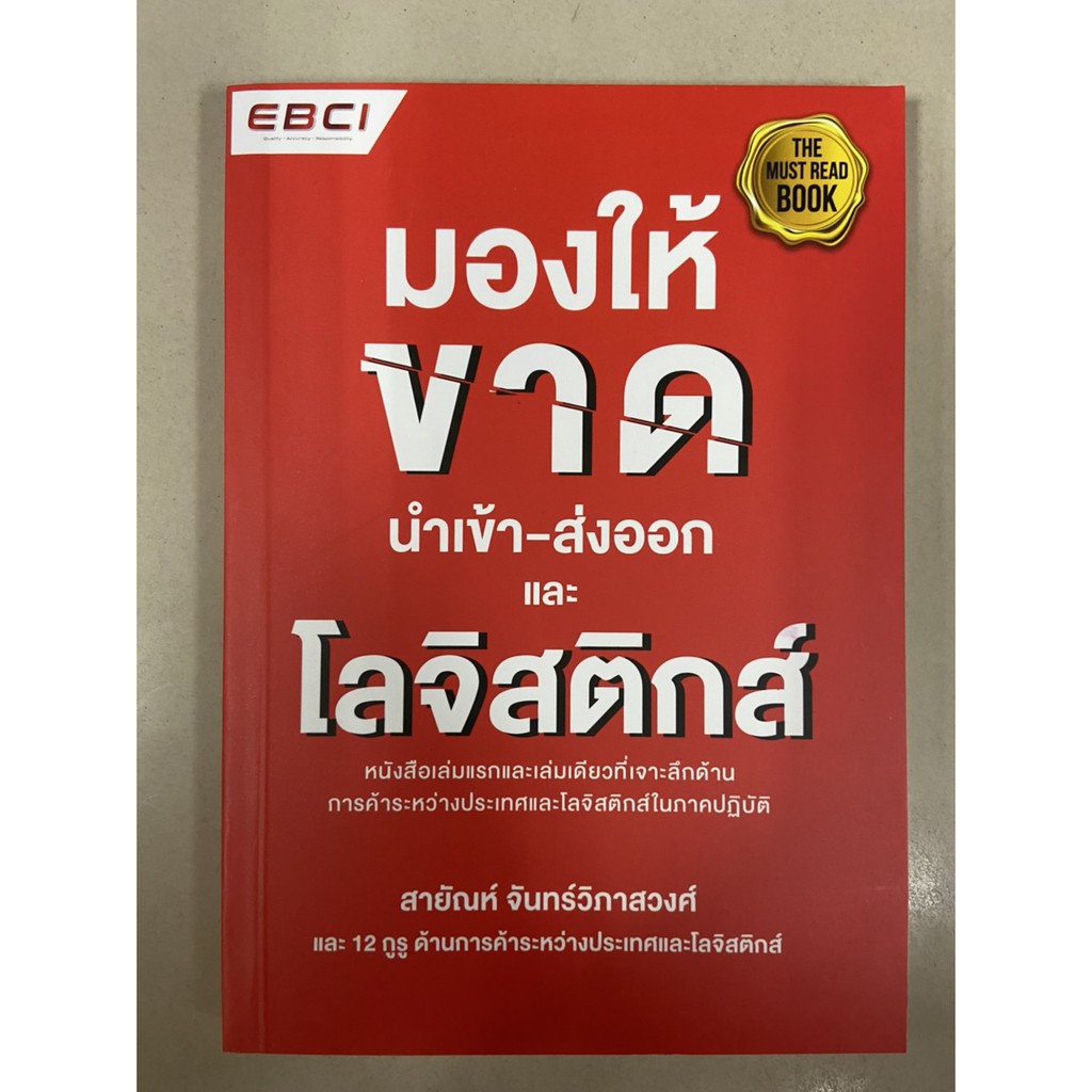 9786169173243-มองให้ขาด-นำเข้า-ส่งออก-และโลจิสติกส์