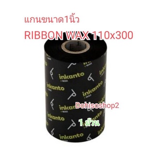 ใช้กับกระดาษสติ๊กเกอร์กันน้ำได้ RIBBON WAX SIZE  110 มม. X 300  F/O สติ๊กเกอร์ห้องเย็น TSC-244 TSC-247 แกน1นิ้ว