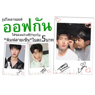 พร้อมส่ง👍ออฟกัน♥️รูปโพลารอยด์พิมพ์ลายเซ็น