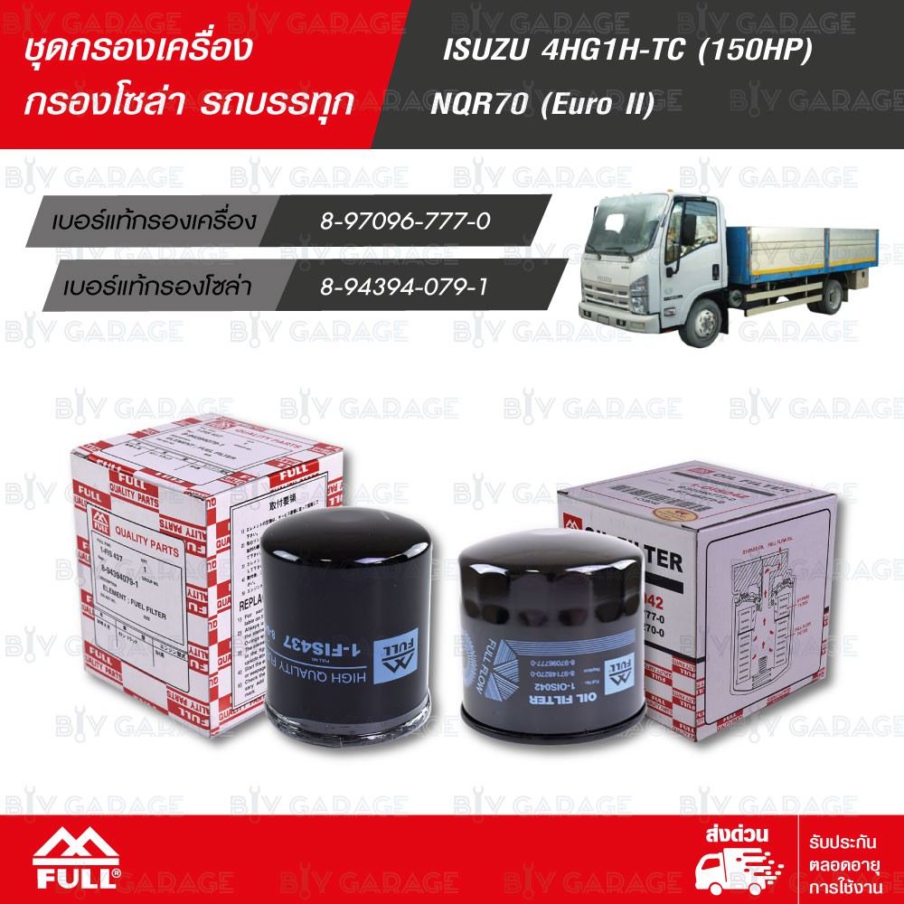 full-ชุดกรองน้ำมันเครื่อง-และ-น้ำมันเชื้อเพลิง-โซล่า-isuzu-4hg1h-tc-150hp-nqr70-euro-ii-1-ois042-1-fis437