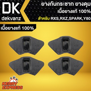 ยางกันกระชาก RXS,RXZ,SPARK,Y80,สปาร์ค,Y80M, ยางดุม RXS (เนื้อยางแท้ 100%)