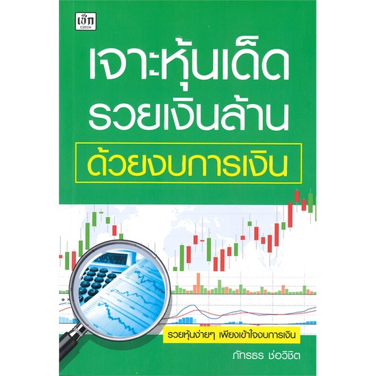 หนังสือ-เจาะหุ้นเด็ด-รวยเงินล้าน-ด้วยงบการเงิน-หนังสือบริหาร-ธุรกิจ-การเงิน-การลงทุน-พร้อมส่ง