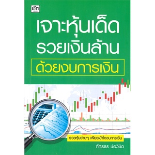 หนังสือ   เจาะหุ้นเด็ด รวยเงินล้าน ด้วยงบการเงิน