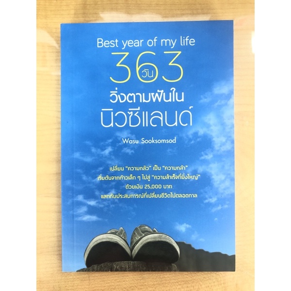 363วัน-วิ่งตามฝันในนิวซีแลนด์-9786168056561