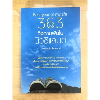 363วัน วิ่งตามฝันในนิวซีแลนด์ (9786168056561)