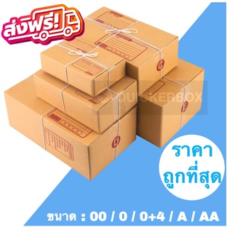 กล่องไปรษณีย์ แพ๊คสินค้า เบอร์ 00 / 0 / 0+4 / A / AA (แพค 20 ใบ) ส่งฟรีทั่วประเทศ