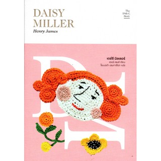 เดย์ซี มิลเลอร์ : Daisy Miller by Henry James โรเบอต้า เอนกาล๊อก แปล