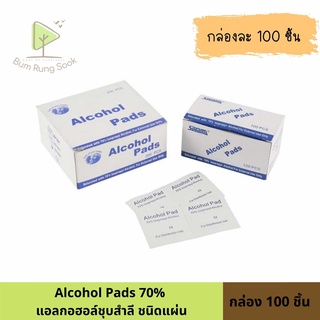 แผ่นแอลกอฮอล์เช็ดทำความสะอาด Alcohl pad 100ซอง/กล่อง