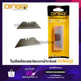 DINGQI 63202 ใบมีดอเนกประสงค์ 10 ใบ