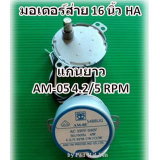 มอเตอร์ส่ายพัดลม16นิ้ว ฮาตาริ รุ่นแกนยาว4.2/5 RPM AM-05