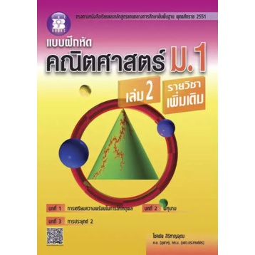 แบบฝึกหัดคณิตศาสตร์-ม-1-เล่ม-2-รายวิชาเพิ่มเติม