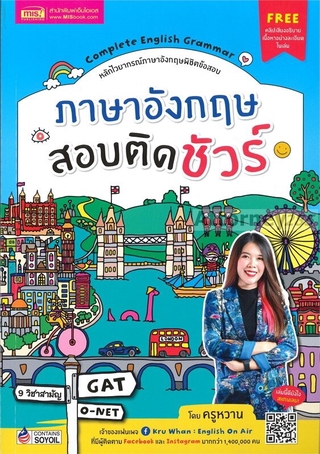 ภาษาอังกฤษสอบติดชัวร์