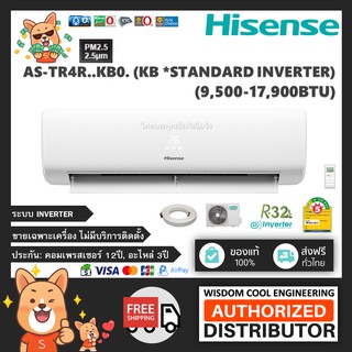 ภาพหน้าปกสินค้า🚚 เฉพาะเครื่อง ❄️ แอร์ติดผนังไฮเซ่นส์ (Hisense) Inverter รุ่น KB (Standard Inverter) - R32 *รุ่นล่าสุด! ซึ่งคุณอาจชอบสินค้านี้