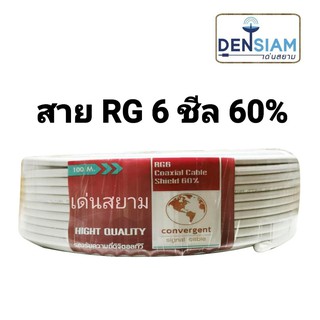 สั่งปุ๊บ ส่งปั๊บ🚀Convergent สาย RG 6/U ชีล 60% ยาว 100 เมตร