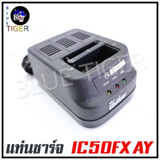 แท่นชาร์จแบตเตอรี่วิทยุสื่อสาร AY 50FX