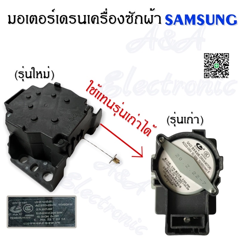 มอเตอร์เดรนน้ำทิ้งเครื่องซักผ้า-samsung-รุ่นใหม่แท้-ใช้แทนรุ่นเก่าได้-อะไหล่เครื่องซักผ้าคุณภาพ-100