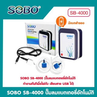 ปั๊มลมสำรองไฟ (รุ่นหัวUSB) 2ทาง SOBO SB-4000