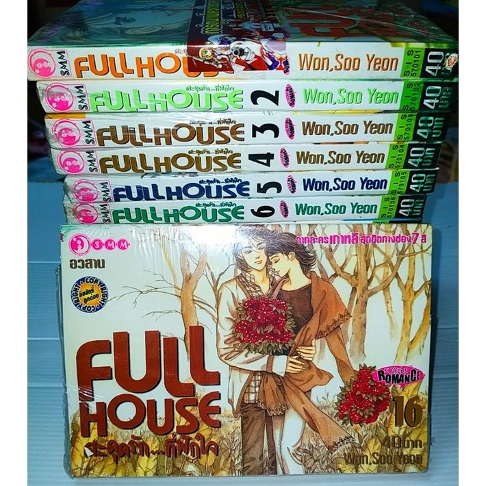 full-house-สะดุดรัก-ที่พักใจ-16-เล่มจบ