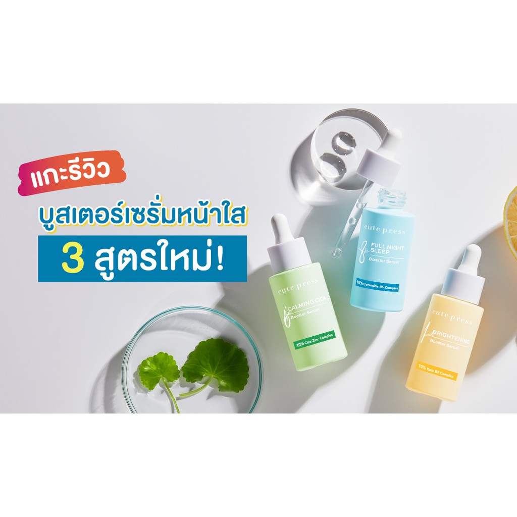 ส่งด่วน-ของแท้-ราคาถูก-cute-press-booster-serum-บูสเตอร์-เซรั่ม-ใหม่ล่าสุด